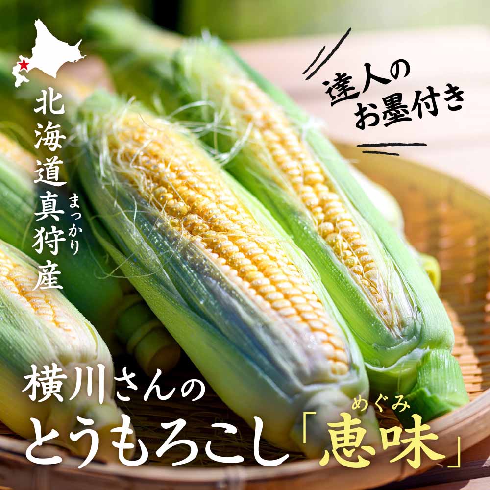 北海道真狩産 横川さんのとうもろこし「恵味（めぐみ）」