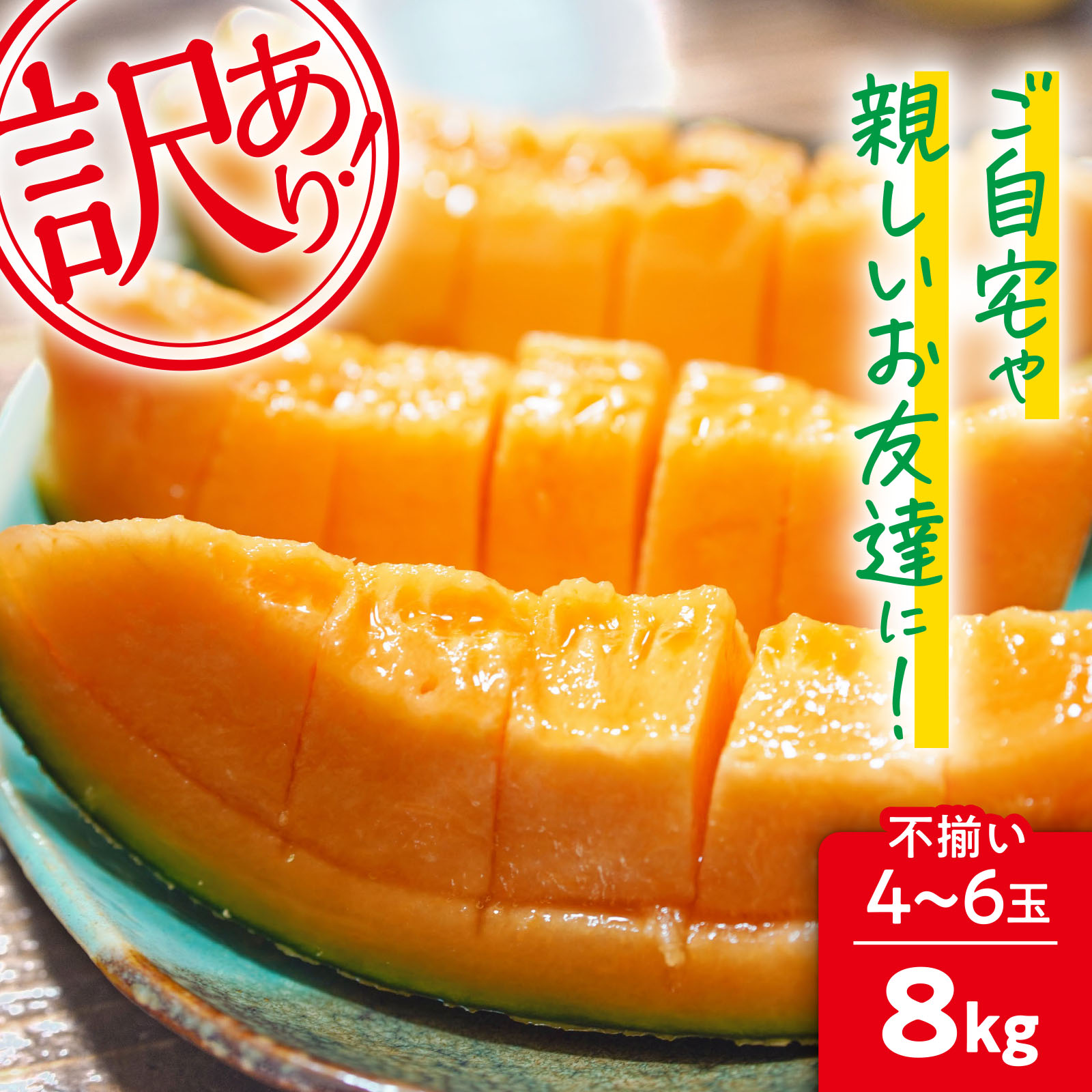 【訳あり】北海道夕張産 夕張メロン 8kg（不揃い4~6玉）