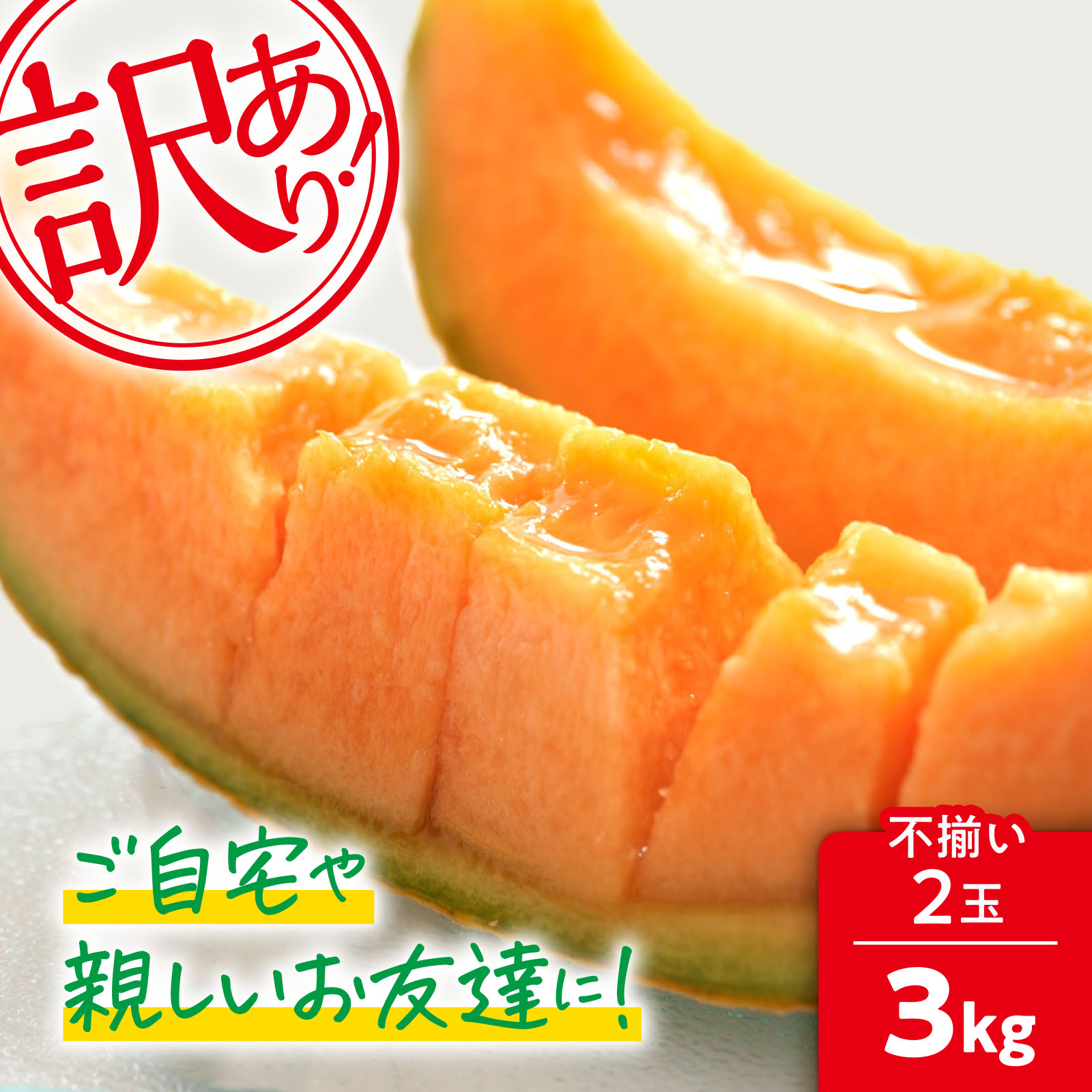 【訳あり】北海道夕張産 夕張メロン 3kg（不揃い2玉）