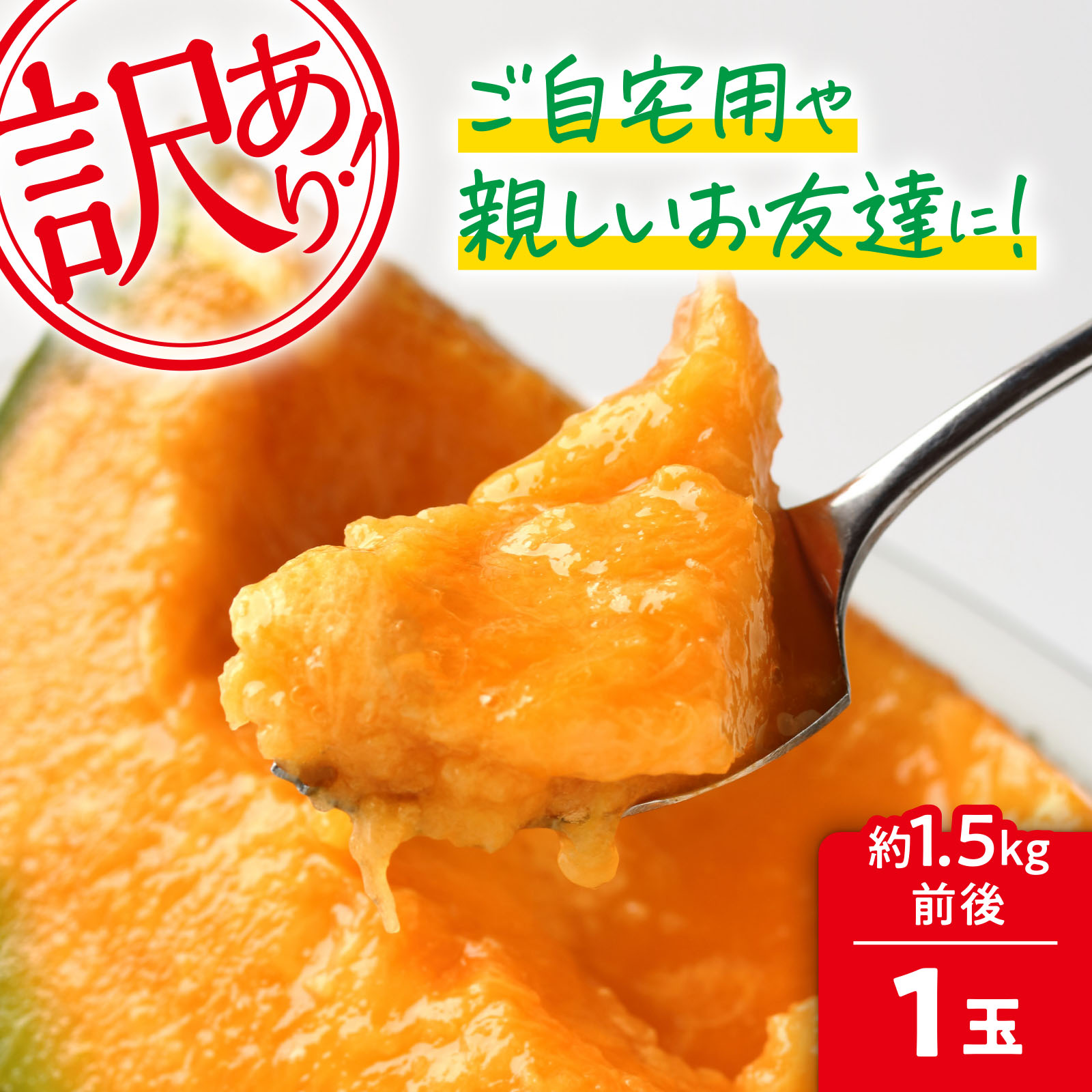 【訳あり】北海道夕張産 夕張メロン 1玉（約1.5kg前後）