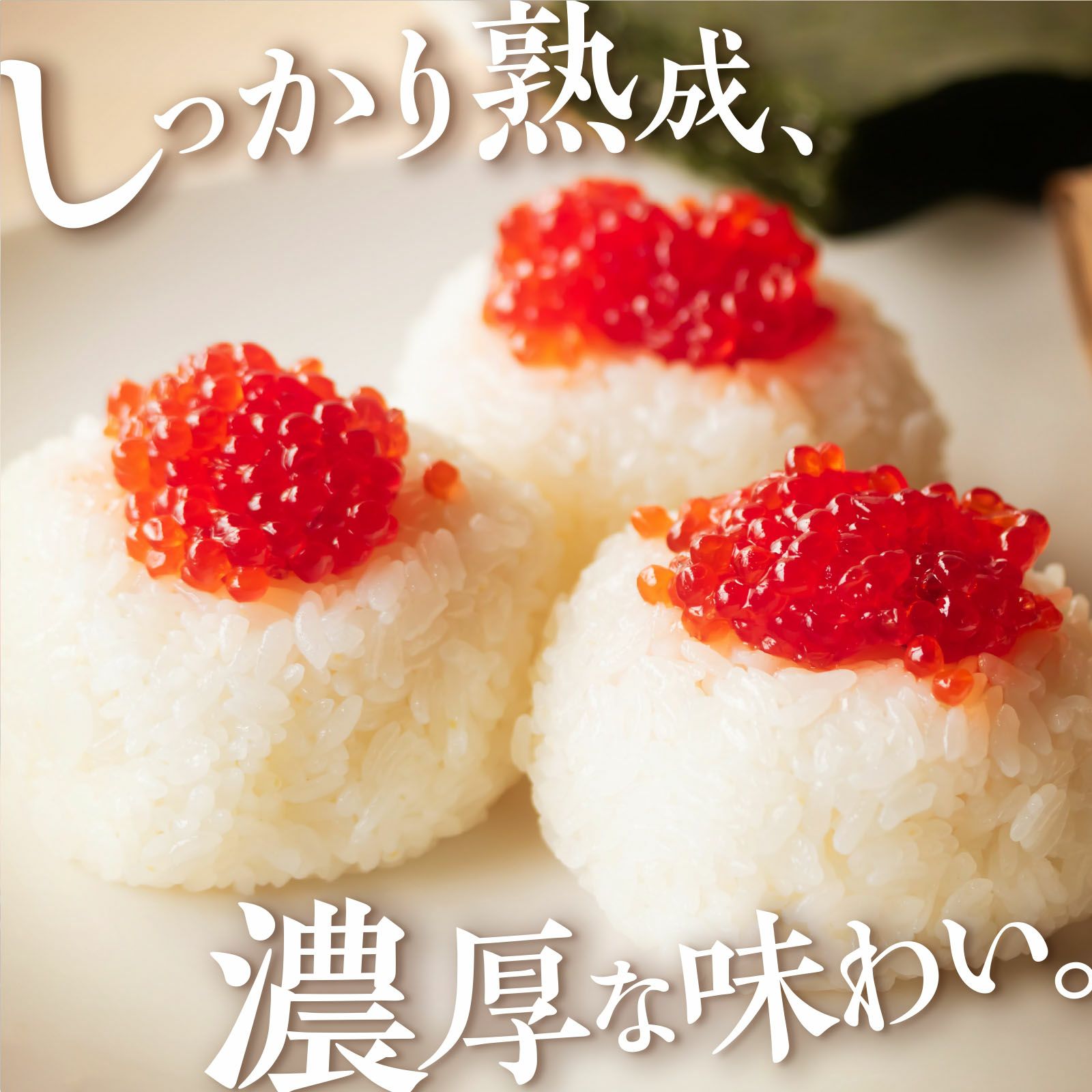 北海道産 特撰伝統すじこ〈超甘塩〉 450g | 感動いちばオンラインショップ