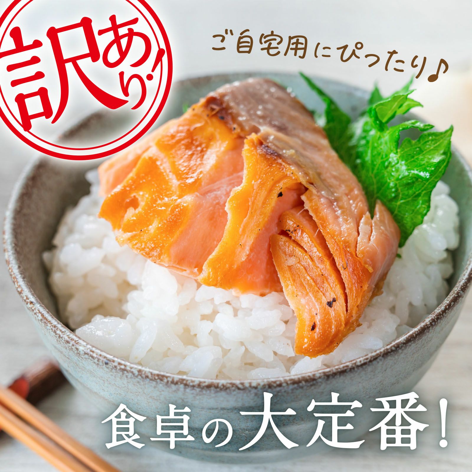 さけ 切身・加工品 | 感動いちばオンラインショップ