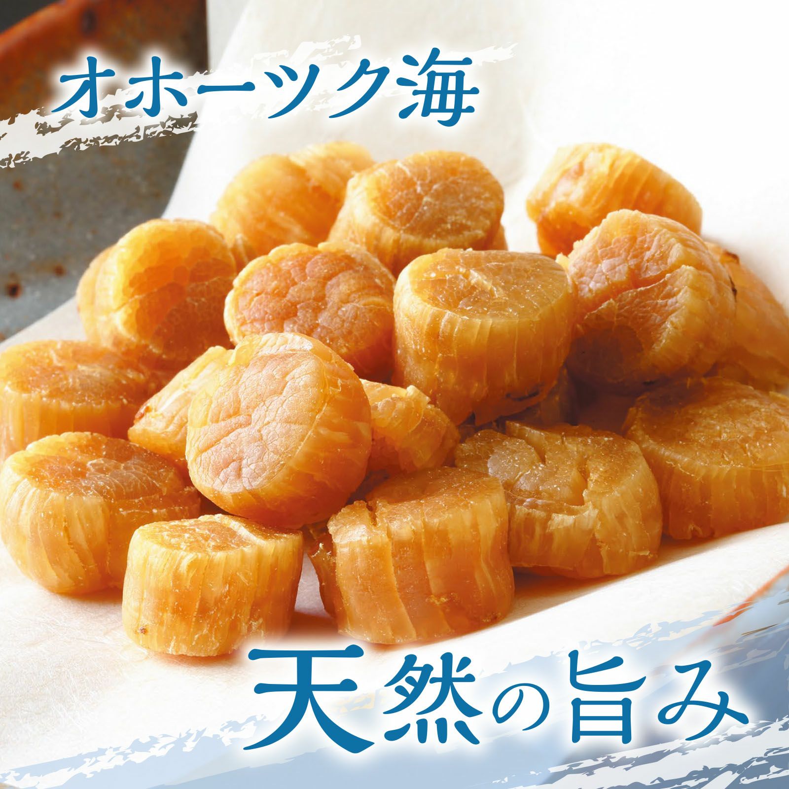北海道湧別産 乾燥ほたて貝柱 70g | 感動いちばオンラインショップ