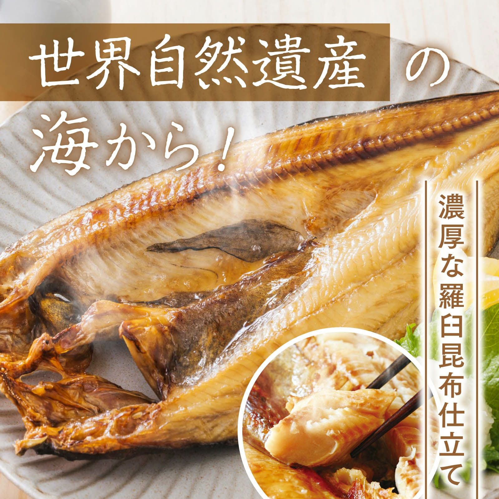 北海道羅臼産 真ほっけ開き 1尾 | 感動いちばオンラインショップ