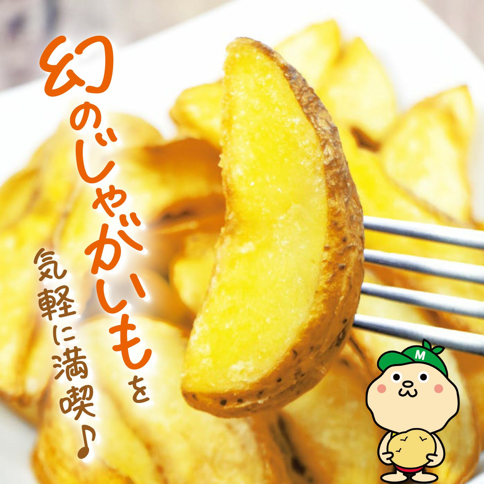 北海道産 熟成インカのめざめカットポテト 250g | 感動いちば