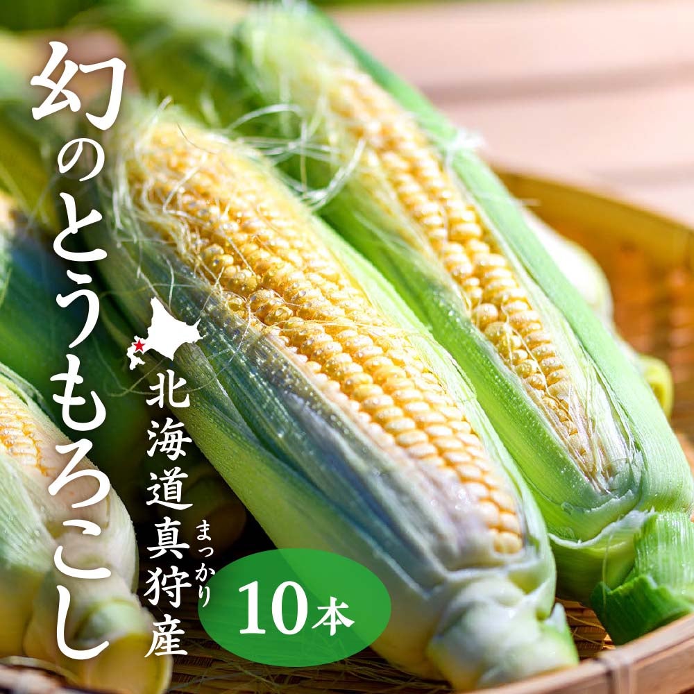 産直】北海道真狩産横川さんのとうもろこし「恵味（めぐみ）」 10本