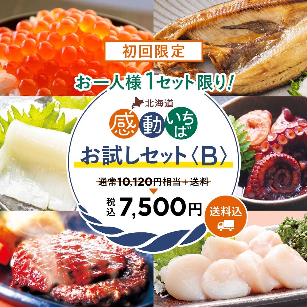 初回限定】お試しセット | 感動いちばオンラインショップ
