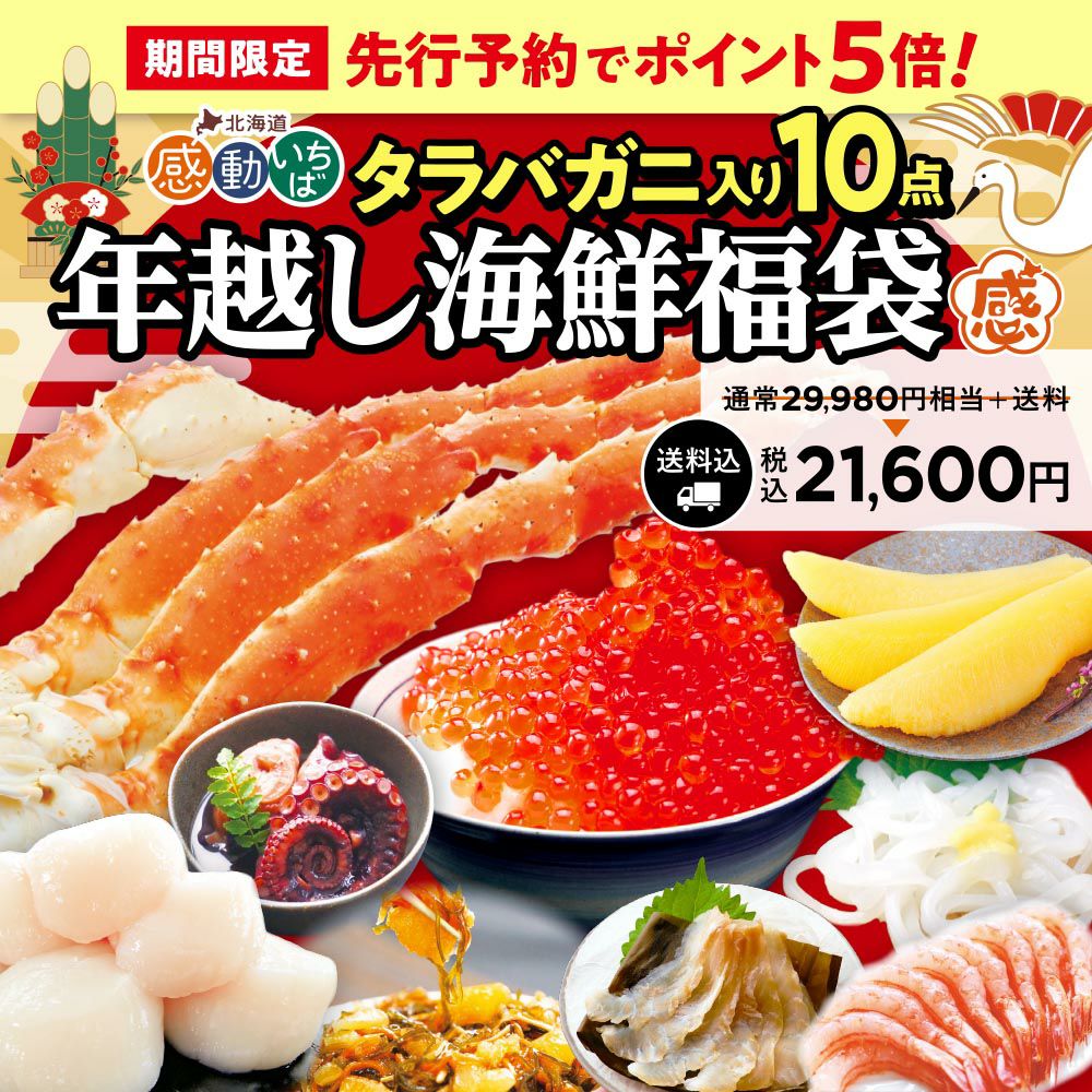先行予約】年越し海鮮福袋2025タラバガニ入り10点セット | 感動いちば