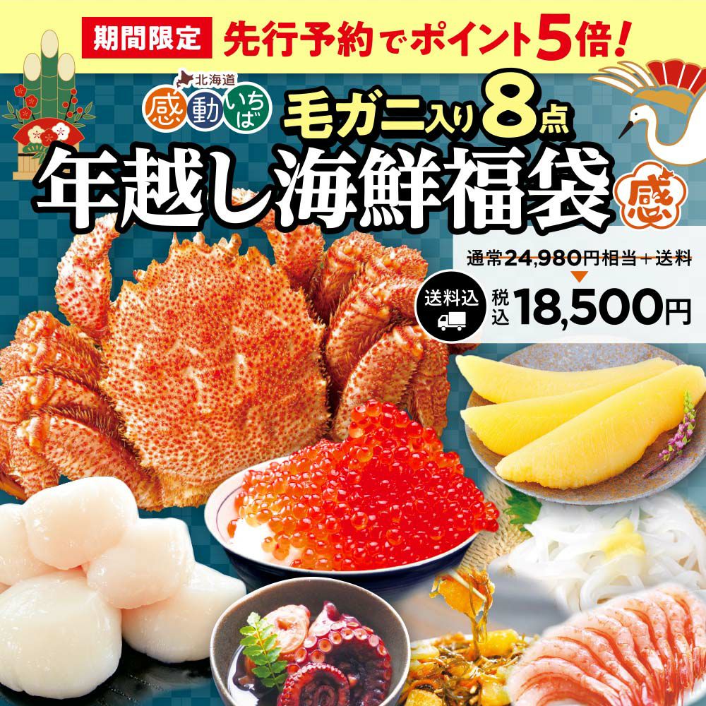 先行予約】年越し海鮮福袋2025毛ガニ入り8点セット レビュー | 感動