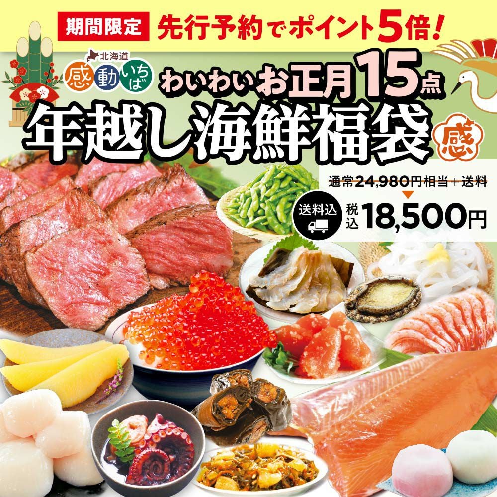 先行予約】年越し海鮮福袋2025わいわいお正月15点セット | 感動いちば