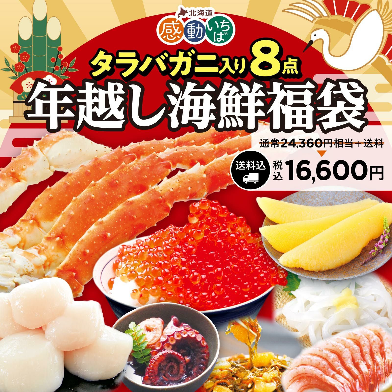 年越し海鮮福袋タラバガニ入り8点セット | 感動いちばオンラインショップ
