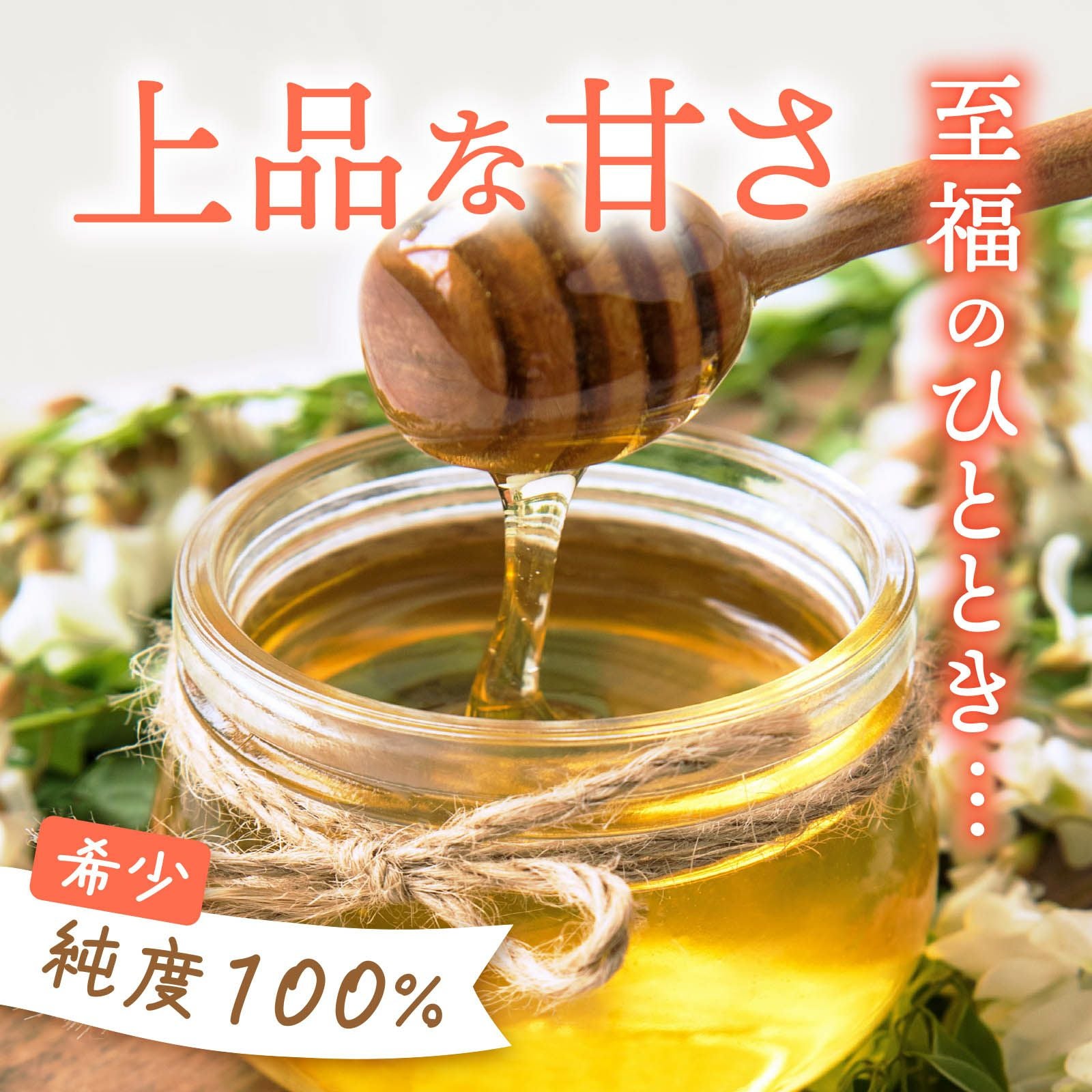 北海道産 はちみつ〈アカシア〉 400g | 感動いちばオンラインショップ