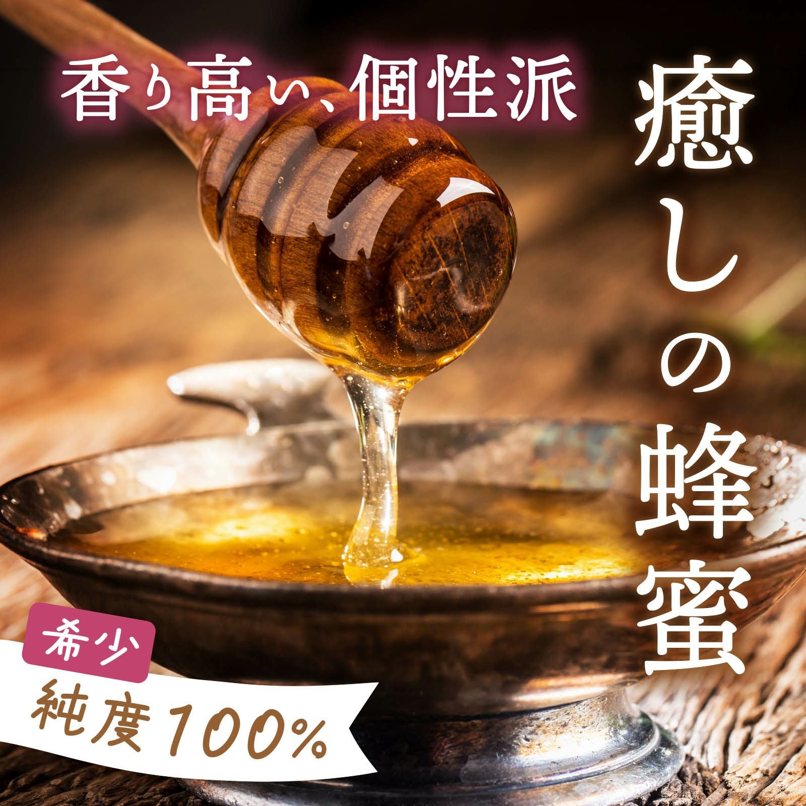 北海道産 はちみつ〈菩提樹（シナ）〉 400g | 感動いちばオンライン