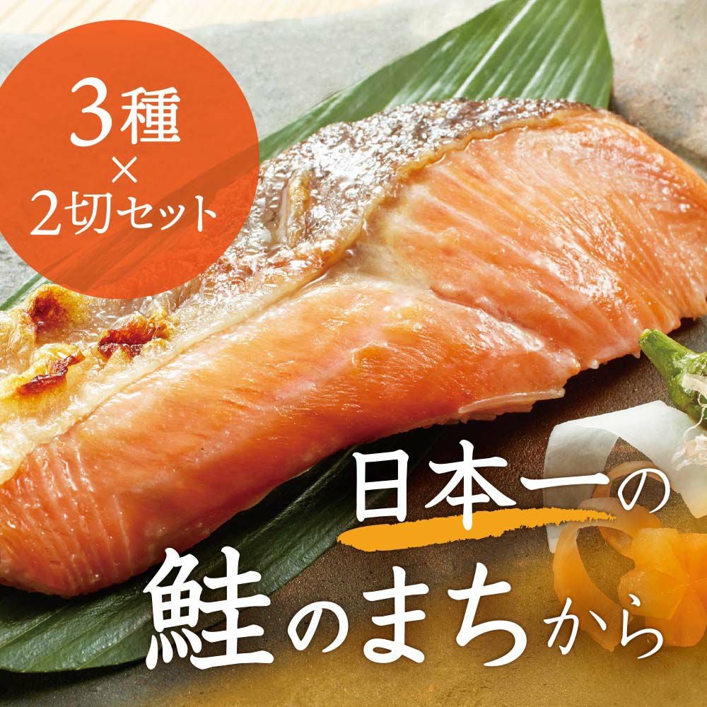 北海道斜里産 天然秋鮭切身 3種×2切〈めじか・西京漬け・粕漬け