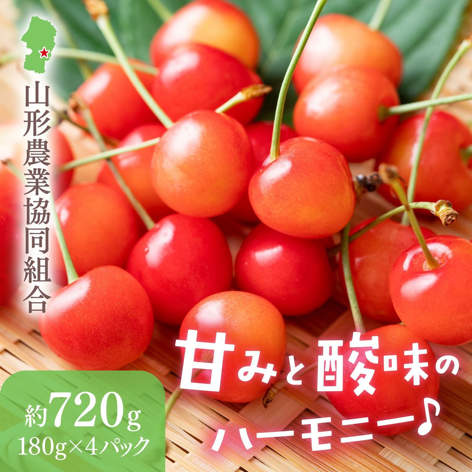 さくらんぼ 産直】山形県産さくらんぼ 佐藤錦 約720g（180g×4パック）〈秀品