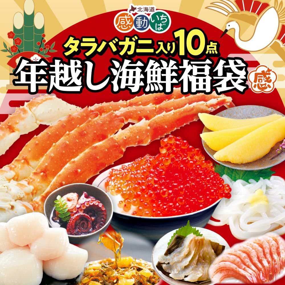 年越し海鮮福袋 | 感動いちばオンラインショップ