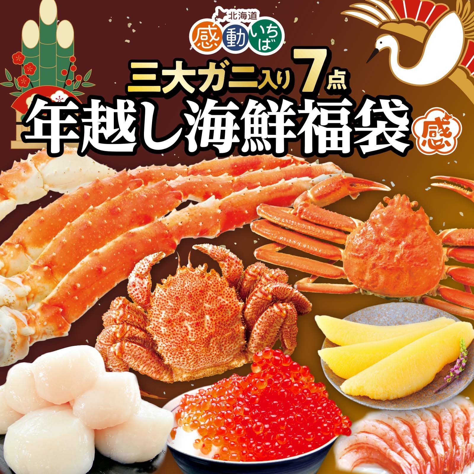 年越し海鮮福袋 | 感動いちばオンラインショップ