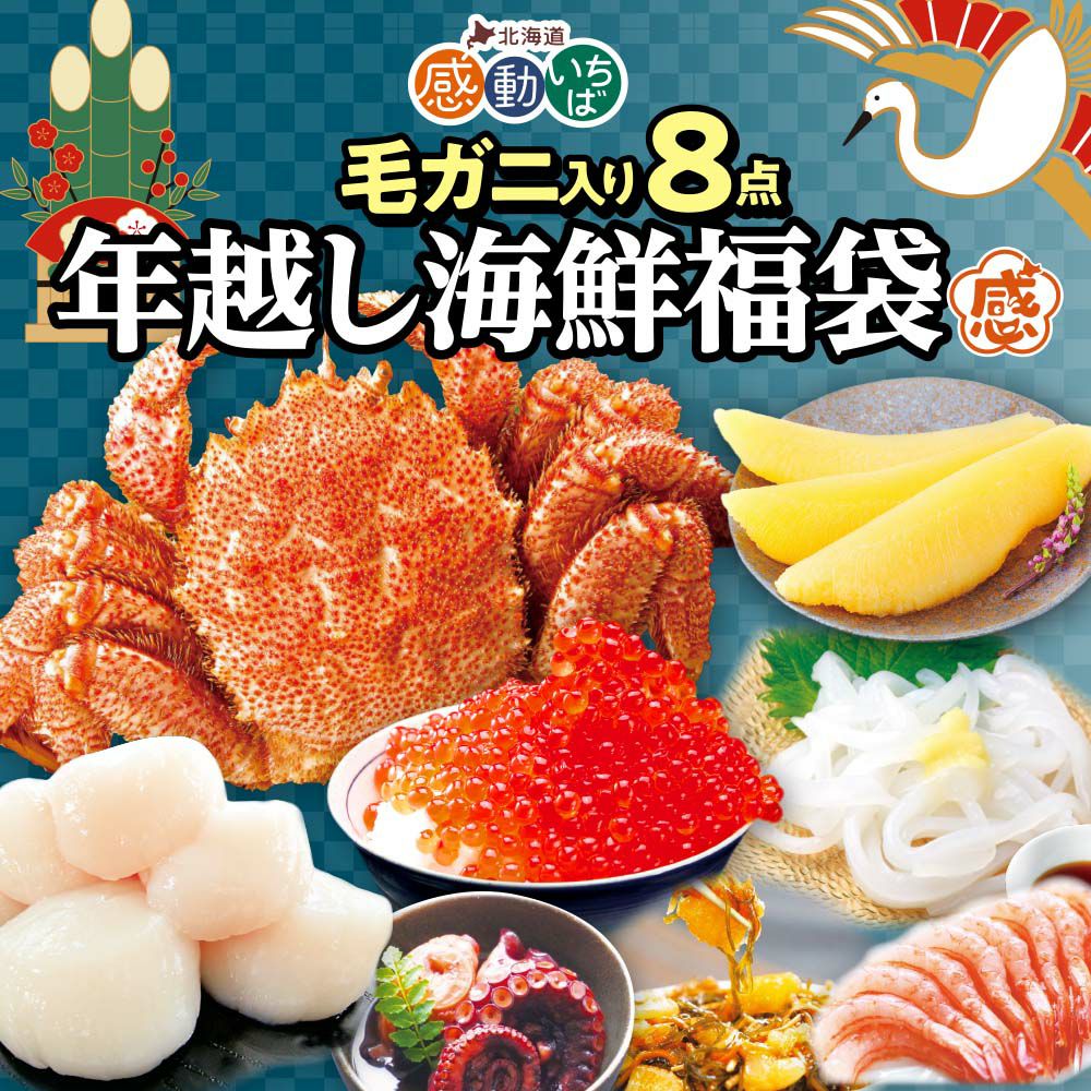 年越し海鮮福袋 | 感動いちばオンラインショップ