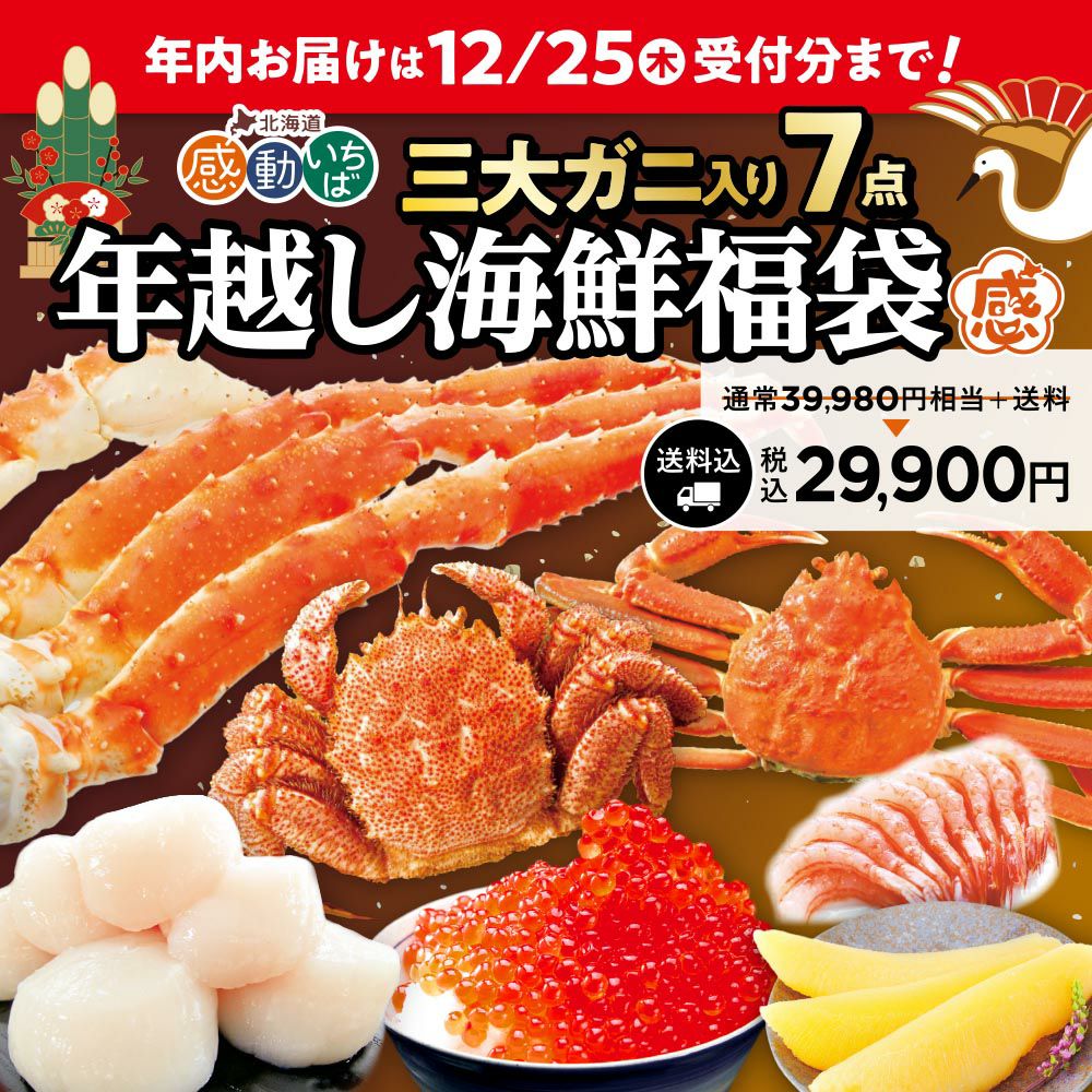 年内お届け】年越し海鮮福袋2025三大ガニ入り7点セット | 感動いちば