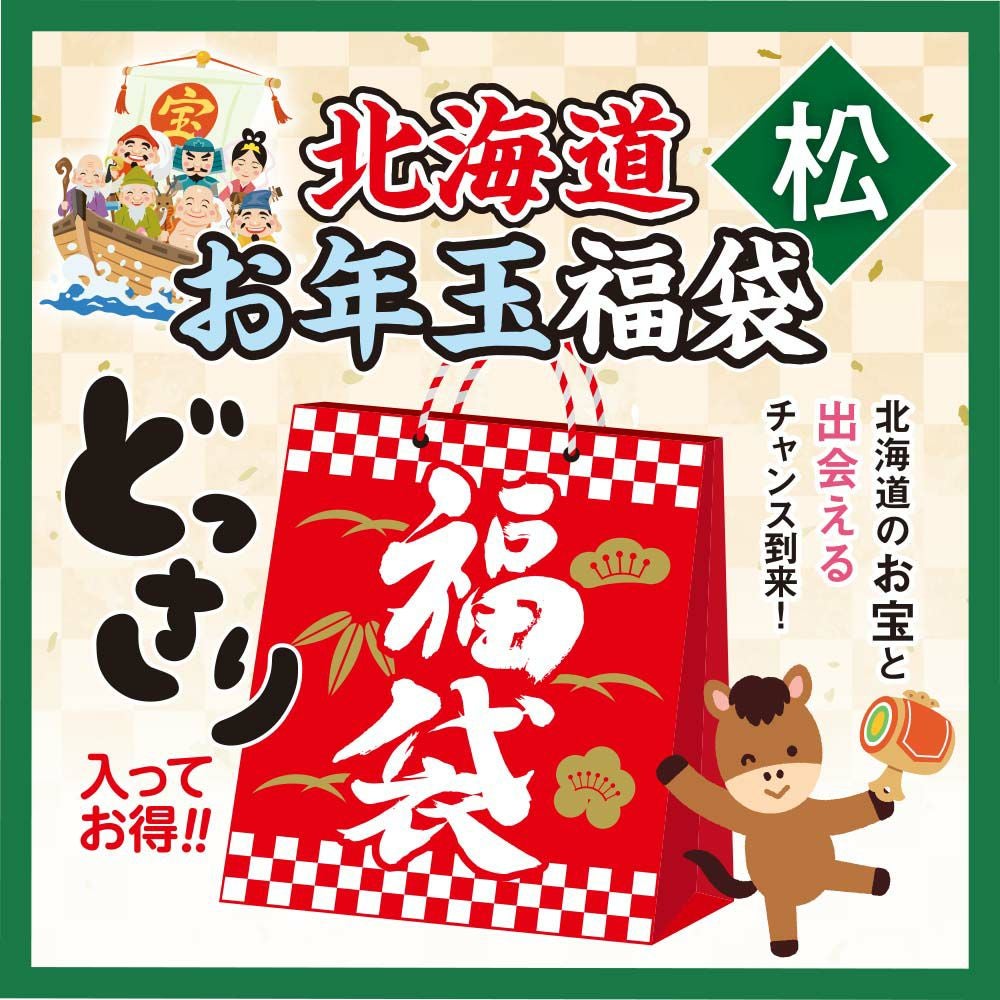 北海道 お年玉福袋〈松〉 | 感動いちばオンラインショップ