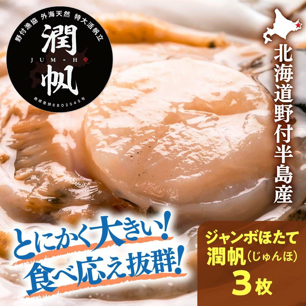 ほたてちゃん専用 産直】北海道野付半島産 活ほたてジャンボほたて「潤帆(じゅんほ)」 3