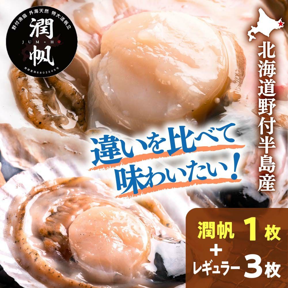 産直】北海道野付半島産 活ほたて2サイズ食べ比べ（潤帆1枚